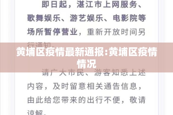 黄埔区疫情最新通报:黄埔区疫情情况 黄埔区疫情最新通报:黄埔区疫情情况