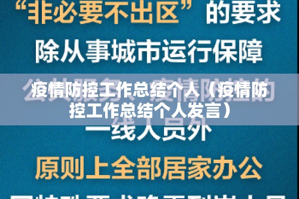 疫情防控工作总结个人(疫情防控工作总结个人发言) 疫情防控工作总结个人(疫情防控工作总结个人发言)
