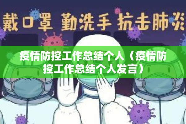 疫情防控工作总结个人(疫情防控工作总结个人发言) 疫情防控工作总结个人(疫情防控工作总结个人发言)