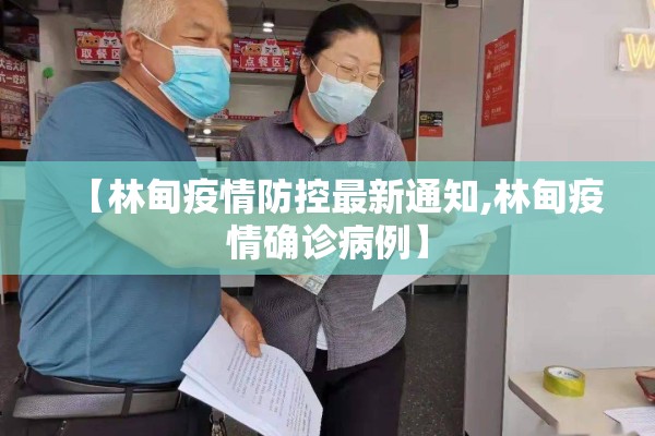 【林甸疫情防控最新通知,林甸疫情确诊病例】