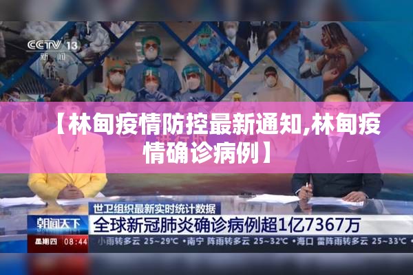 【林甸疫情防控最新通知,林甸疫情确诊病例】