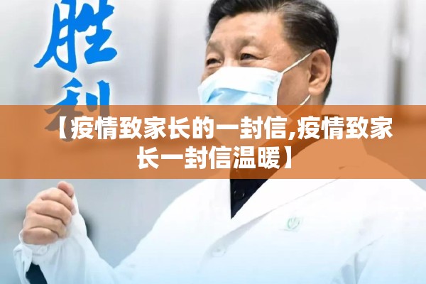 【疫情致家长的一封信,疫情致家长一封信温暖】 【疫情致家长的一封信,疫情致家长一封信温暖】