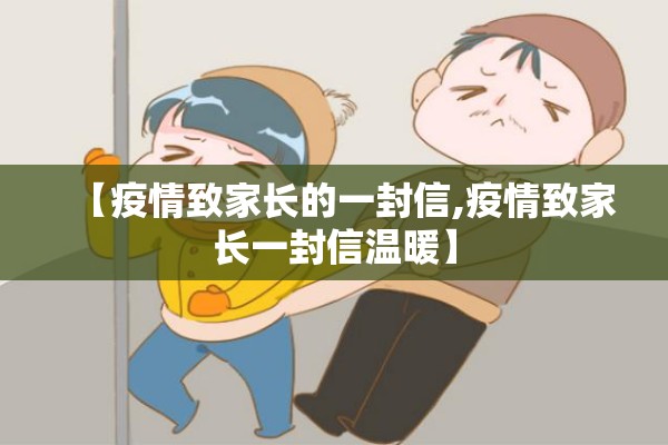 【疫情致家长的一封信,疫情致家长一封信温暖】 【疫情致家长的一封信,疫情致家长一封信温暖】