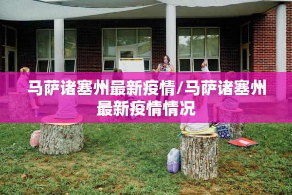 马萨诸塞州最新疫情/马萨诸塞州最新疫情情况