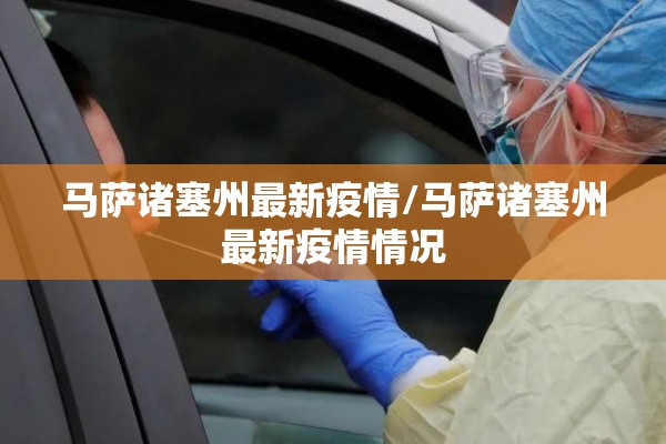 马萨诸塞州最新疫情/马萨诸塞州最新疫情情况