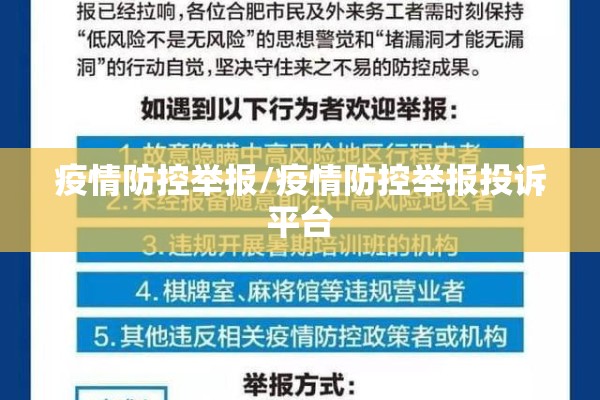 疫情防控举报/疫情防控举报投诉平台 疫情防控举报/疫情防控举报投诉平台