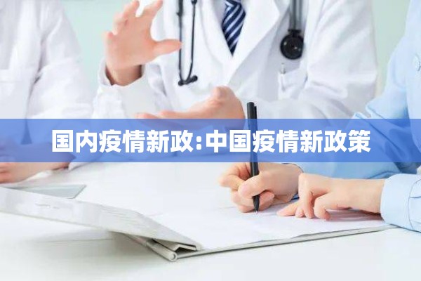 国内疫情新政:中国疫情新政策
