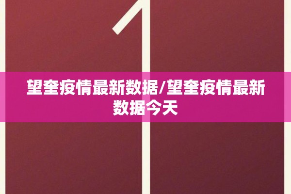 望奎疫情最新数据/望奎疫情最新数据今天 望奎疫情最新数据/望奎疫情最新数据今天