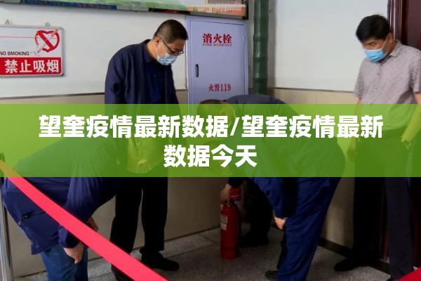 望奎疫情最新数据/望奎疫情最新数据今天 望奎疫情最新数据/望奎疫情最新数据今天