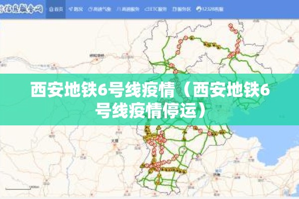 西安地铁6号线疫情(西安地铁6号线疫情停运) 西安地铁6号线疫情(西安地铁6号线疫情停运)