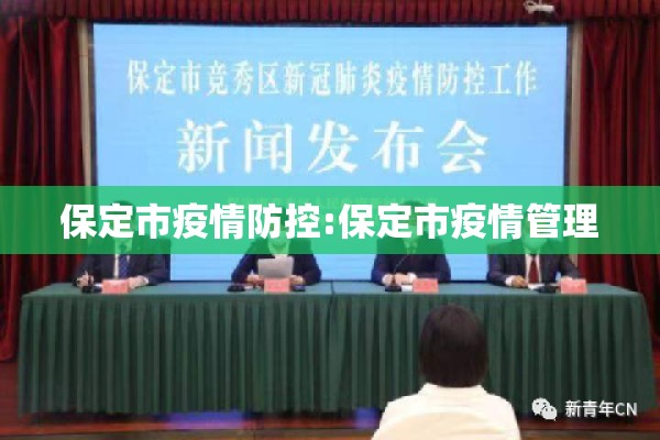 保定市疫情防控:保定市疫情管理 保定市疫情防控:保定市疫情管理