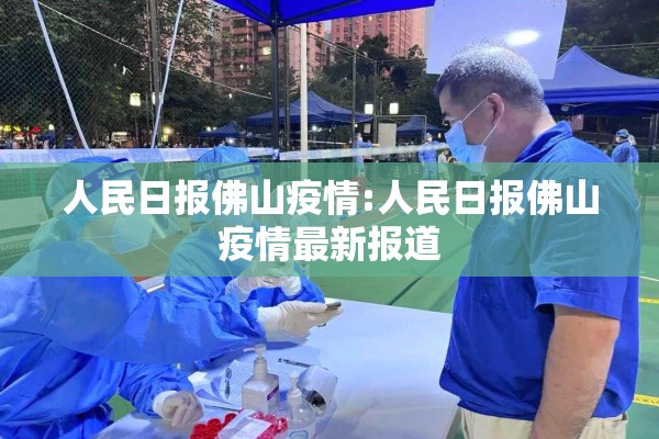 人民日报佛山疫情:人民日报佛山疫情最新报道 人民日报佛山疫情:人民日报佛山疫情最新报道