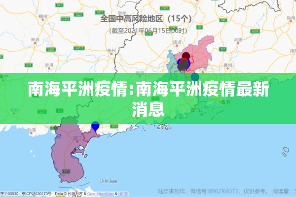 南海平洲疫情:南海平洲疫情最新消息