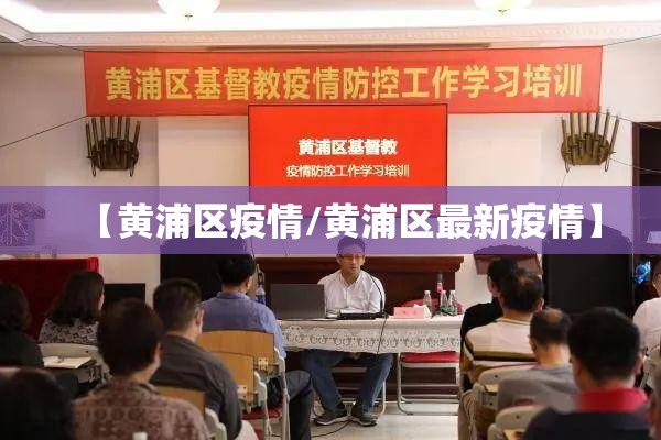 【黄浦区疫情/黄浦区最新疫情】