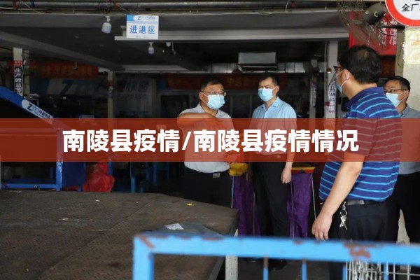 南陵县疫情/南陵县疫情情况 南陵县疫情/南陵县疫情情况