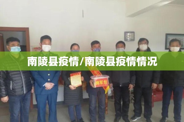 南陵县疫情/南陵县疫情情况 南陵县疫情/南陵县疫情情况