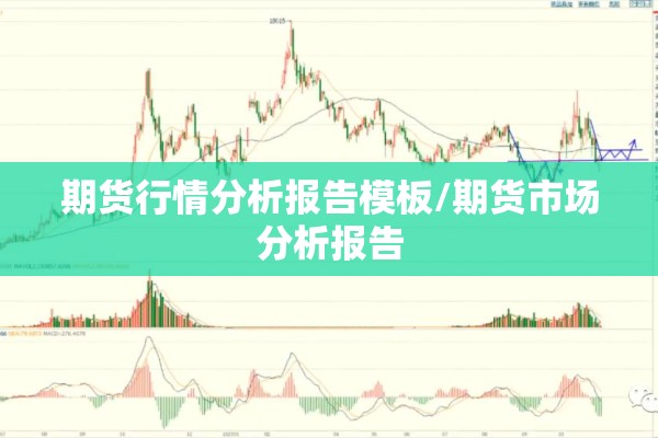 期货行情分析报告模板/期货市场分析报告