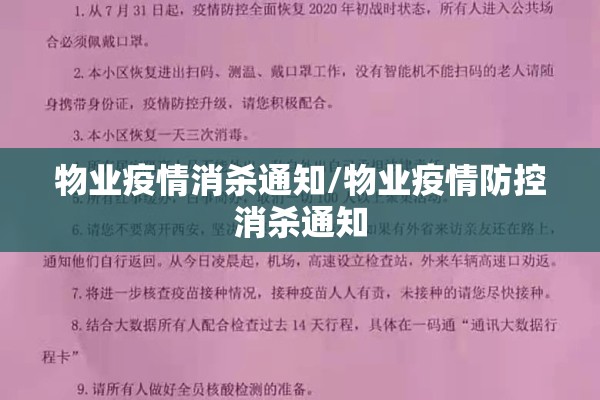 物业疫情消杀通知/物业疫情防控消杀通知 物业疫情消杀通知/物业疫情防控消杀通知