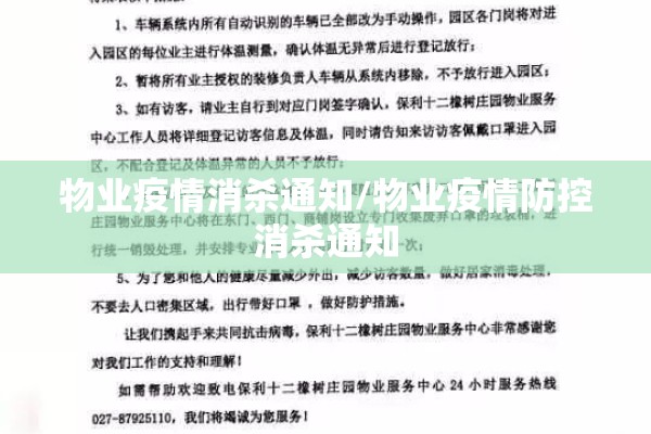 物业疫情消杀通知/物业疫情防控消杀通知 物业疫情消杀通知/物业疫情防控消杀通知