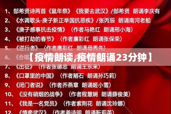 【疫情朗读,疫情朗诵23分钟】 【疫情朗读,疫情朗诵23分钟】