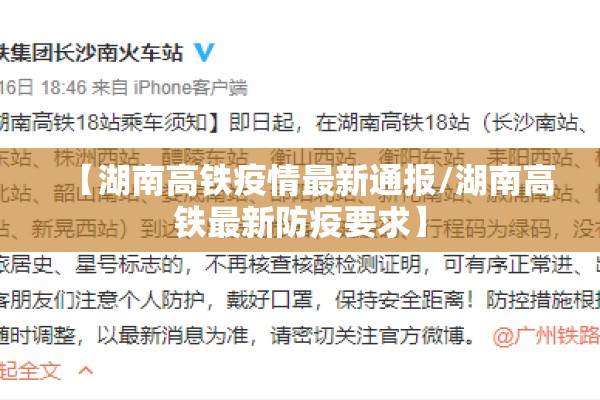 【湖南高铁疫情最新通报/湖南高铁最新防疫要求】