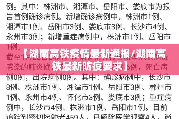 【湖南高铁疫情最新通报/湖南高铁最新防疫要求】