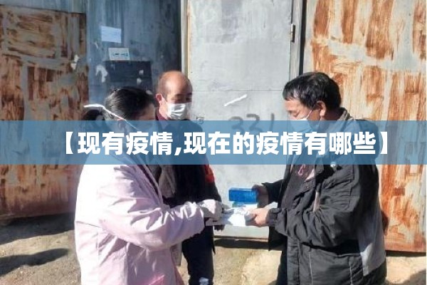 【现有疫情,现在的疫情有哪些】