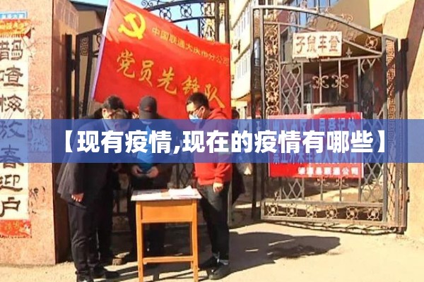 【现有疫情,现在的疫情有哪些】