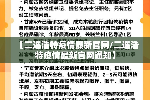 【二连浩特疫情最新官网/二连浩特疫情最新官网通知】 【二连浩特疫情最新官网/二连浩特疫情最新官网通知】