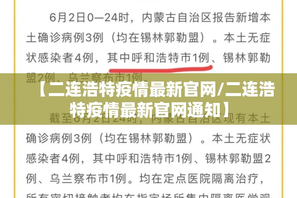 【二连浩特疫情最新官网/二连浩特疫情最新官网通知】 【二连浩特疫情最新官网/二连浩特疫情最新官网通知】