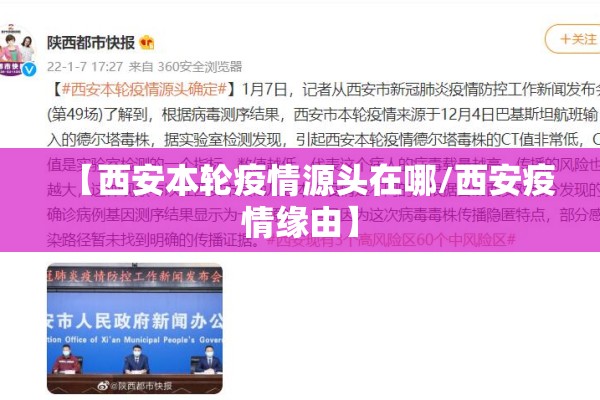 【西安本轮疫情源头在哪/西安疫情缘由】 【西安本轮疫情源头在哪/西安疫情缘由】