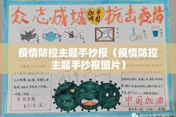 疫情防控主题手抄报(疫情防控主题手抄报图片) 疫情防控主题手抄报(疫情防控主题手抄报图片)