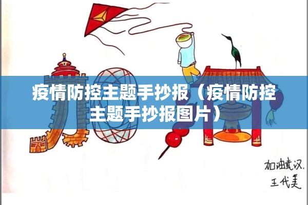 疫情防控主题手抄报(疫情防控主题手抄报图片) 疫情防控主题手抄报(疫情防控主题手抄报图片)