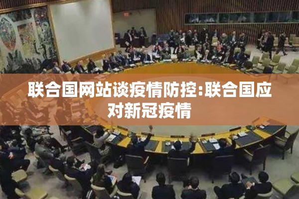 联合国网站谈疫情防控:联合国应对新冠疫情