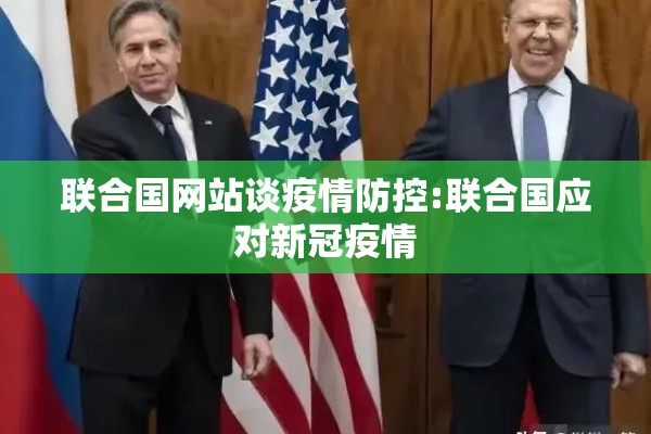 联合国网站谈疫情防控:联合国应对新冠疫情