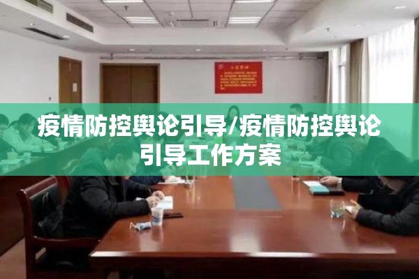 疫情防控舆论引导/疫情防控舆论引导工作方案 疫情防控舆论引导/疫情防控舆论引导工作方案