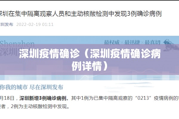 深圳疫情确诊（深圳疫情确诊病例详情）
