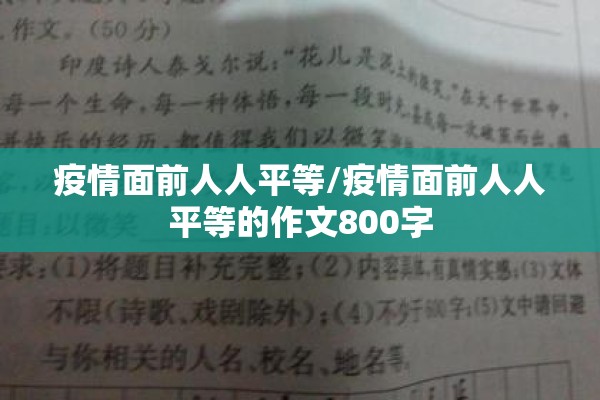 疫情面前人人平等/疫情面前人人平等的作文800字 疫情面前人人平等/疫情面前人人平等的作文800字