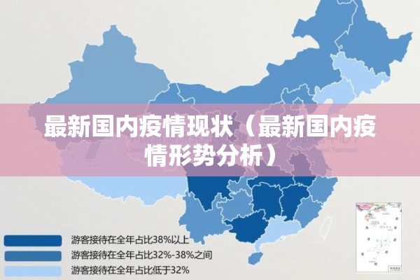 最新国内疫情现状(最新国内疫情形势分析) 最新国内疫情现状(最新国内疫情形势分析)