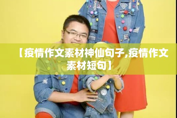 【疫情作文素材神仙句子,疫情作文素材短句】