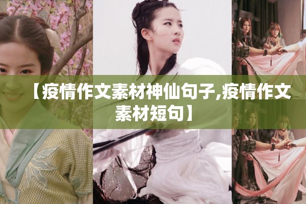 【疫情作文素材神仙句子,疫情作文素材短句】