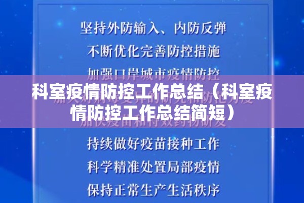 科室疫情防控工作总结（科室疫情防控工作总结简短）