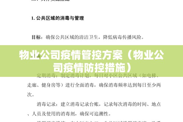物业公司疫情管控方案(物业公司疫情防控措施) 物业公司疫情管控方案(物业公司疫情防控措施)