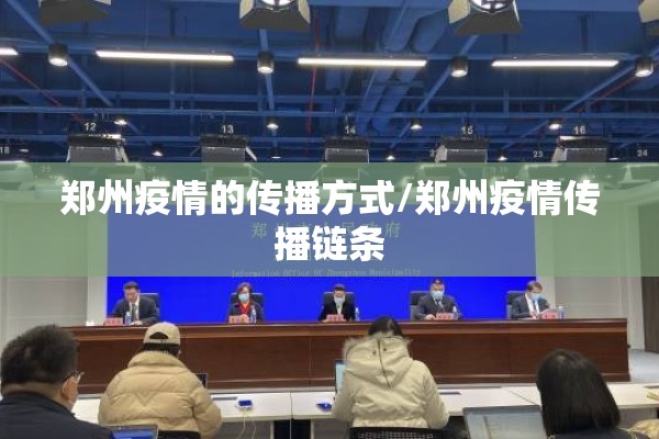 郑州疫情的传播方式/郑州疫情传播链条 郑州疫情的传播方式/郑州疫情传播链条