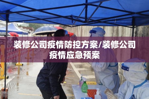 装修公司疫情防控方案/装修公司疫情应急预案