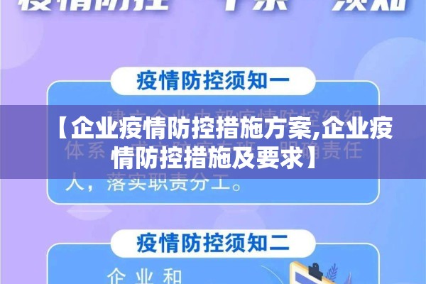 【企业疫情防控措施方案,企业疫情防控措施及要求】