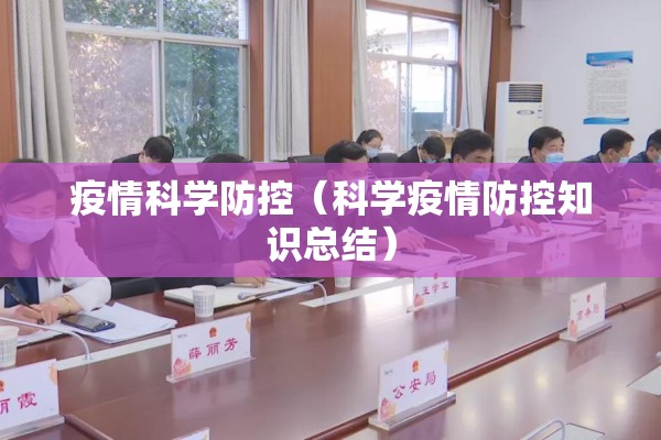 疫情科学防控(科学疫情防控知识总结) 疫情科学防控(科学疫情防控知识总结)