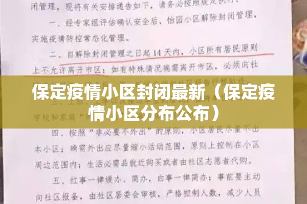 保定疫情小区封闭最新(保定疫情小区分布公布) 保定疫情小区封闭最新(保定疫情小区分布公布)