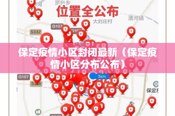 保定疫情小区封闭最新(保定疫情小区分布公布) 保定疫情小区封闭最新(保定疫情小区分布公布)