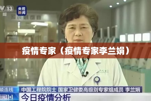 疫情专家（疫情专家李兰娟）